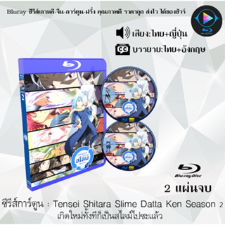 Bluray ซีรีส์การ์ตูน เกิดใหม่ทั้งทีก็เป็นสไลม์ไปซะแล้ว Tensei Shitara Slime Datta Ken 1 -2 + OAD (พากย์ไทย+ซับไทย)