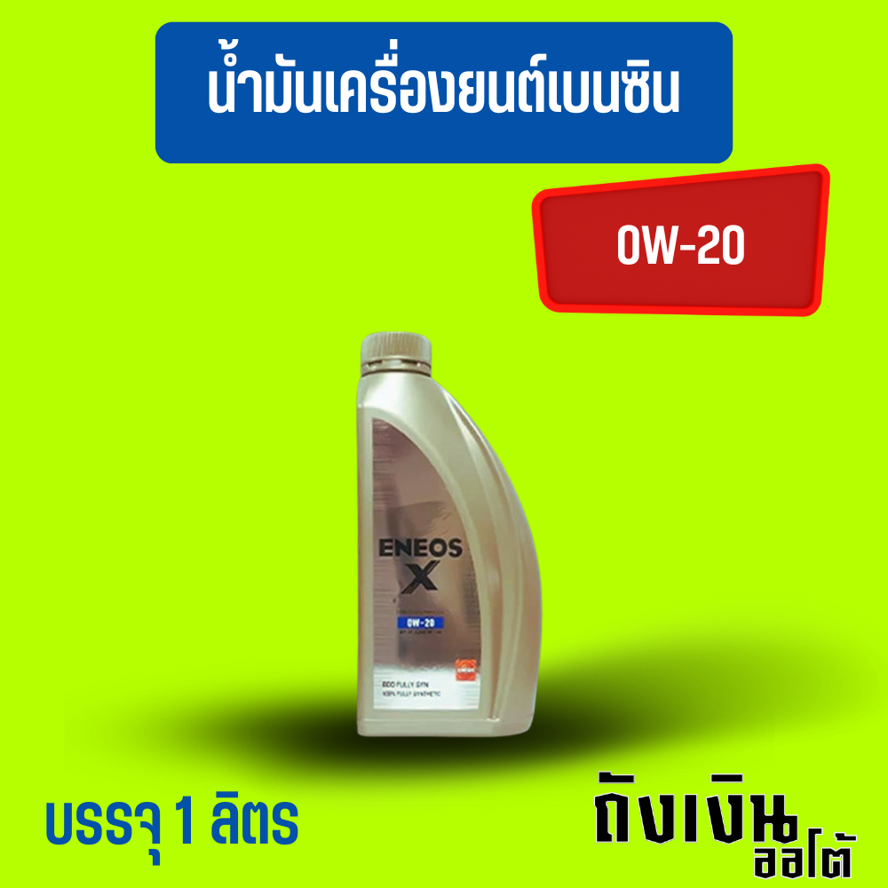 ENEOS ECO X Syn 0W-20 - เอเนออส เอ็ก สังเคราะห์แท้ บรรจุ 1 ลิตร