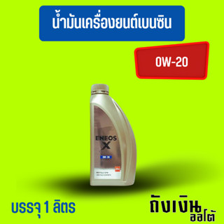 ENEOS ECO X  Syn 0W-20 - เอเนออส เอ็ก สังเคราะห์แท้ บรรจุ 1 ลิตร