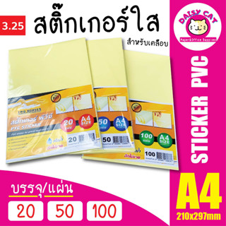 สติ๊กเกอร์ PVC ใสหลังเหลือง A4 (21x29.7 cm.)  20,50,100 แผ่น สติกเกอร์พลาสติก PVC สติ๊กเกอร์อเนกประสงค์