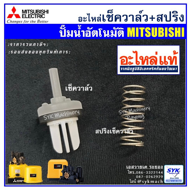 *แท้ ส่งไว* เช็ควาล์ว สปริงเช็ควาล์ว ปั๊มน้ำอัตโนมัติมิตซูบิชิ /mEE526