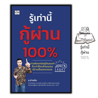 หนังสือ รู้เท่านี้กู้ผ่าน 100% : การเงิน การกู้ยืม อสังหาริมทรัพย์ การเงินการลงทุน การขอสินเชื่อ