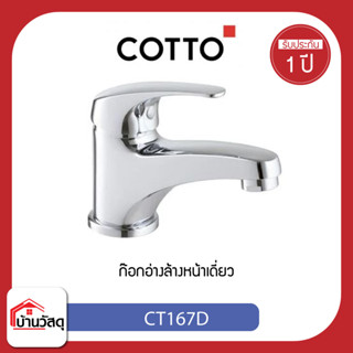 ก๊อกอ่างล้างหน้าเดี่ยว COTTO CT167D(HM)