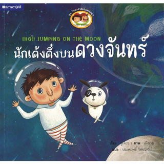 สนพ.สถาพรบุ๊คส์ หนังสือเด็ก ชุด วิทยาศาสตร์แสนสนุก นักเด้งดึ๋งบนดวงจันทร์ โดย ประพฤทธิ์ รัตนวิฬาร์ 4สีทั้งเล่ม พร้อมส่ง