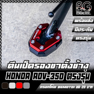 ตีนเป็ดรองขาตั้งข้าง CNC HONDA ADV-350 / Forza-350 PIRANHA (ปิรันย่า)