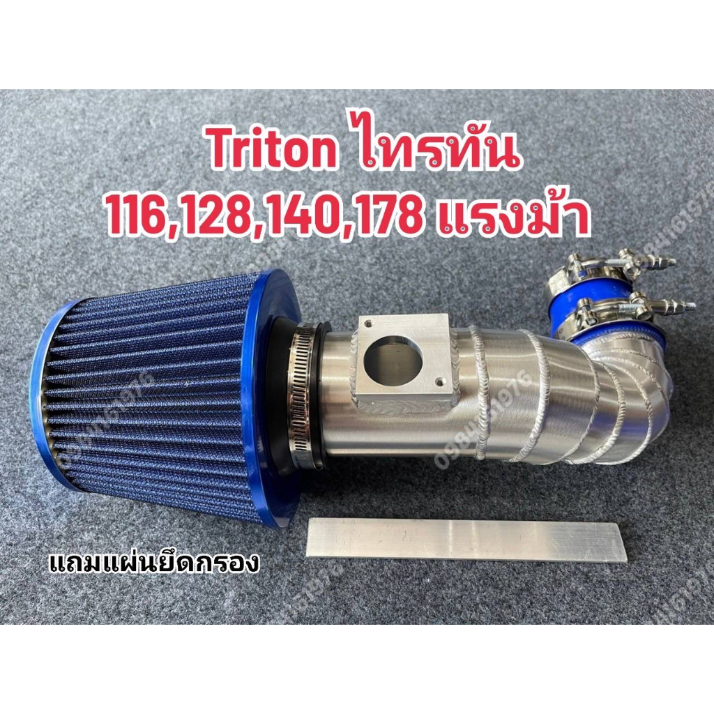 ชุดท่อแอร์โฟร์ กรองเห็ด Triton ไทรทัน 116,128,140,178 แรงม้า