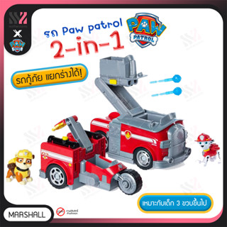 [KD-SPLIT] รถของเล่น Paw Patrol Split Second Vehicles - Marshall รถดับเพลิง มาร์แชล แยกร่างได้ 2in1 มีฟิกเกอร์ ตุ๊กตาหมา