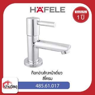 ก๊อกอ่างล้างหน้าเดี่ยว HAFELE 485.61.017 สีโครม