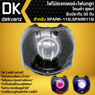 ไฟหน้าโปรเจคเตอร์ ไฟหน้าแต่ง พร้อมไฟนกฮูก สำหรับ SPARK-115i,สปาร์ค115i ไฟโปร **โคมดำ** มี 3 สเต็ป