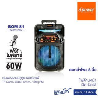 d-power ลำโพงบลูทูธ รุ่น BOM-81/BOM-82 กำลังขับ 60W เสียงดี มีแบตเตอรี่ในตัว รับประกัน 1 ปี