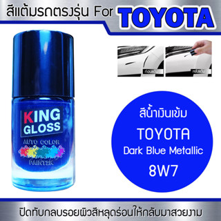 สีแต้มรถยนต์สำหรับ TOYOTA สีน้ำเงินเข้ม Dark Blue Metallic 8W7