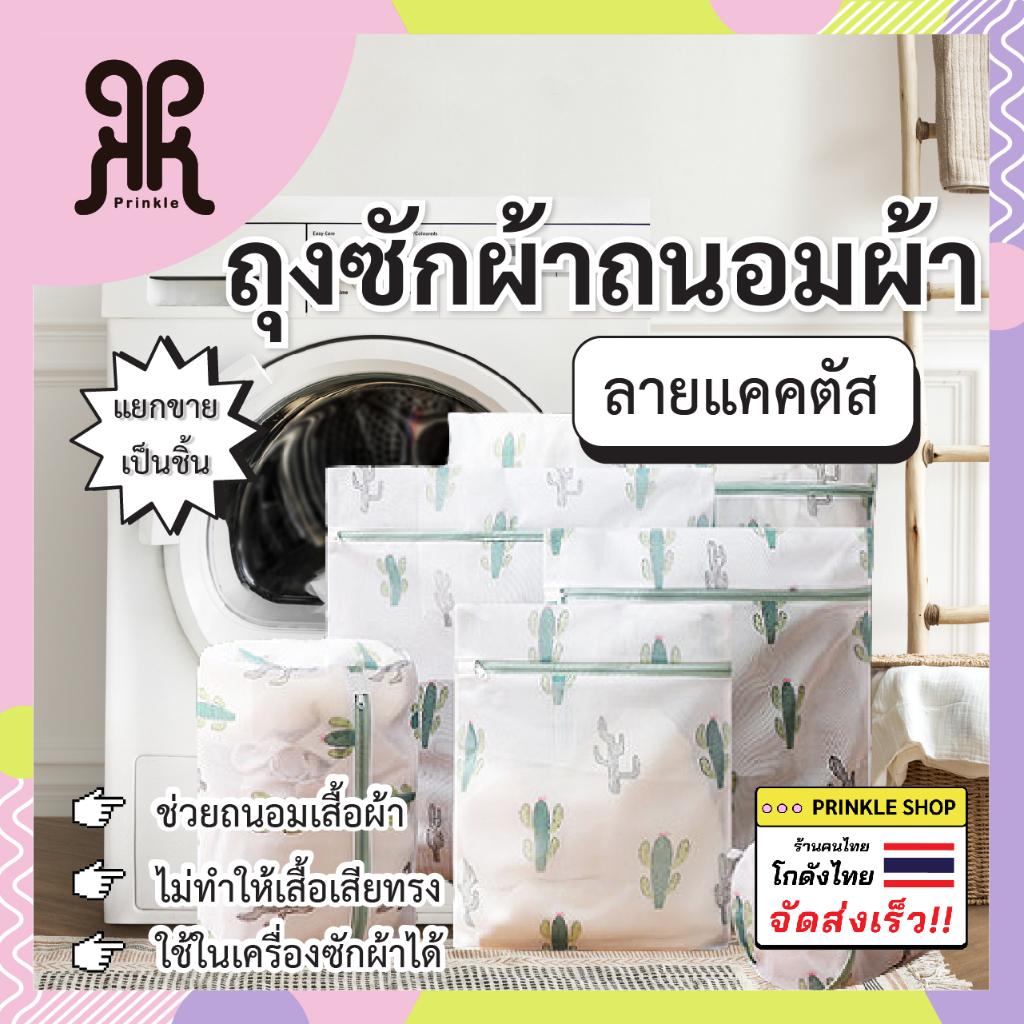 ถุงซักผ้าถนอมผ้า กันเสื้อผ้าเป็นขุย ใช้ได้นานขึ้น พร้อมส่งจากไทย