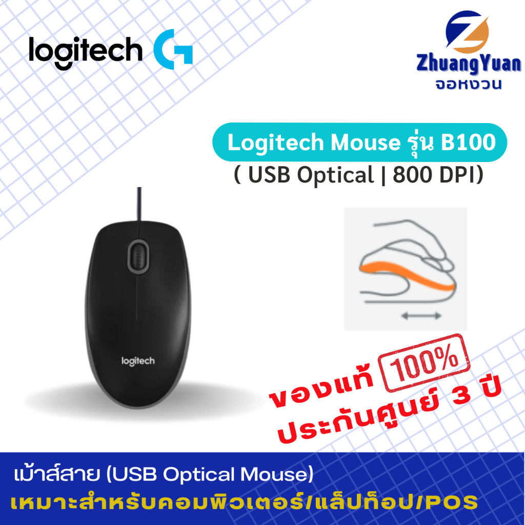 Logitech Optical Mouse รุ่น B100 Black เม้าส์มีสาย USB รุ่นขายดี 800 DPI ประกันศูนย์ 3 ปี