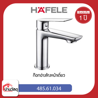 ก๊อกอ่างล้างหน้าเดี่ยว HAFELE 485.61.034