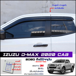 กันสาด Dmax 2020 Cab สีดำทึบ 4ชิ้น งานฉีด Injection ประตูหน้า-ประตูหลังติดกัน แถบกาว 3M แท้ Door Visor Isuzu D-Max 2020