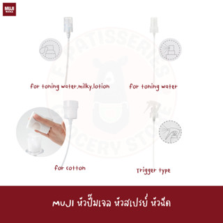 MUJI หัวปั้ม หัวสเปรย์ อเนกประสงค์ PUMP HEAD SPRAY HEAD TRIGGER COTTON