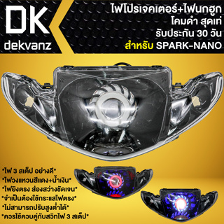 ไฟหน้าโปรเจคเตอร์ ไฟหน้าแต่ง พร้อมไฟนกฮูก **โคมดำ** สำหรับ SPARK-NANO,สปาร์ค นาโน ไฟโปร มี 3 สเต็ป