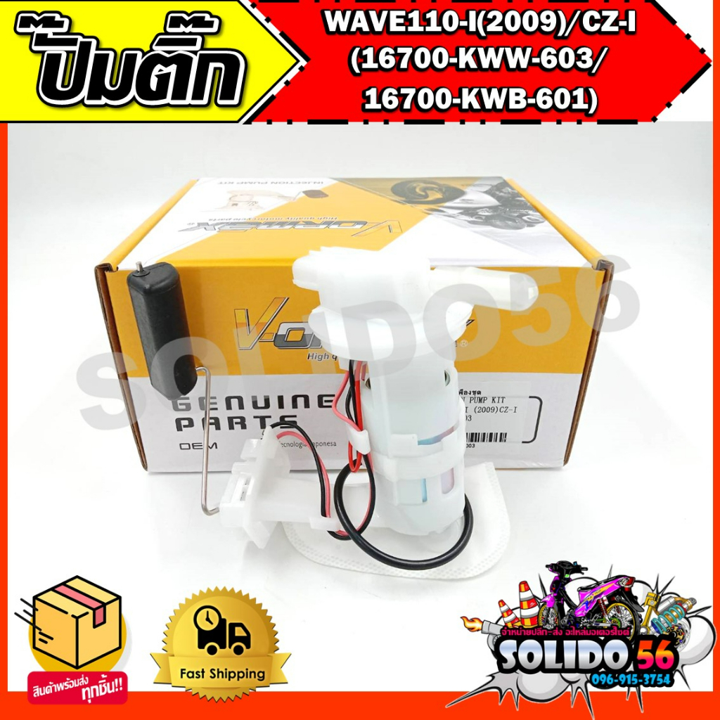 ปั๊มติ๊ก ปั๊มน้ำมันเชื้อเพลิง รุ่น WAVE110-I (2009)/CZ-I(16700-KWW-603/16700-KWB-601) ชุดปั๊มติ๊กเวฟ