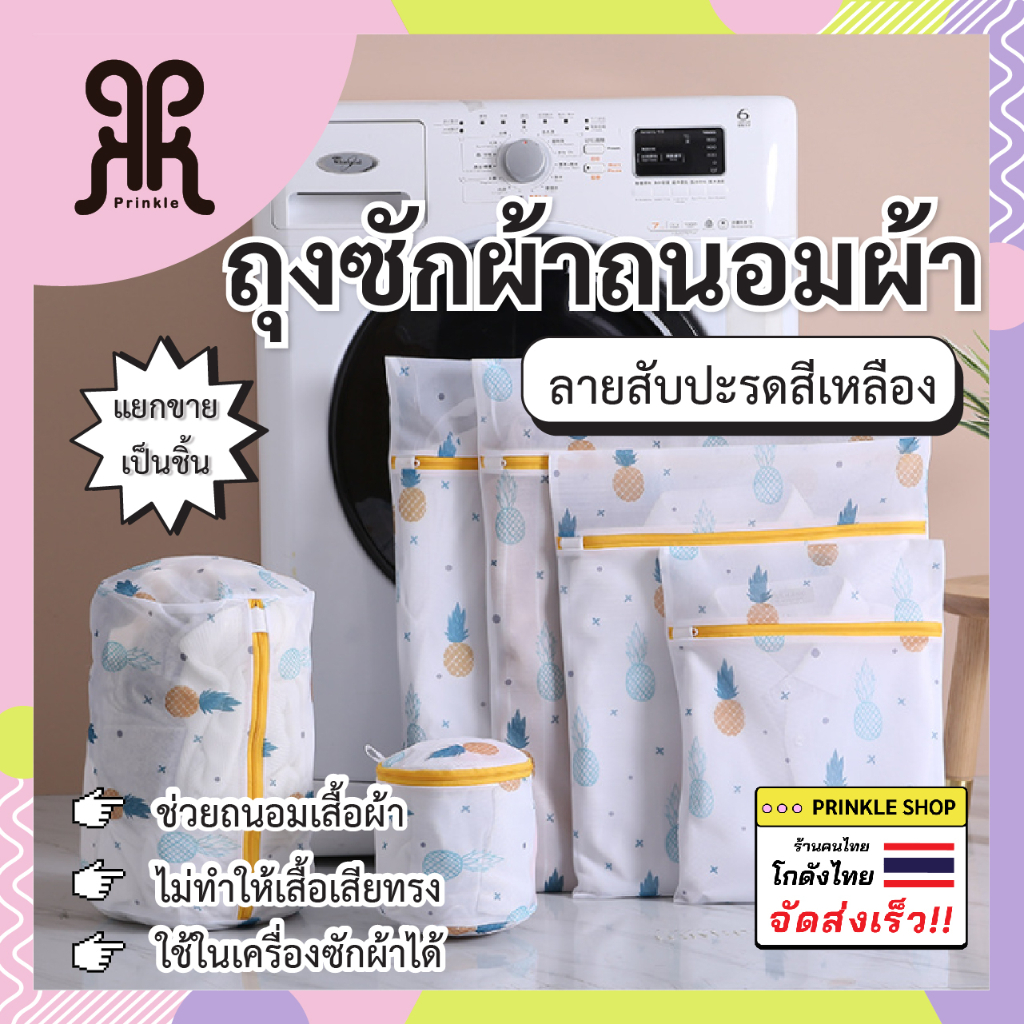 ถุงซักผ้า ลายสับปะรด  กันเสื้อผ้าเป็นขุย ใช้ได้นานขึ้น พร้อมส่งจากไทย
