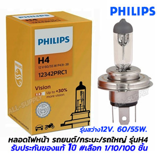 หลอดไฟหน้ารถ Philips H4 12V 60W/55W C1#เลือก 1/10/50/100ชิ้น สีขาว หลอดไฟหน้า หลอดไฟหน้ารถH4 หลอดไฟหน้ารถtoyota หลอดไฟหน