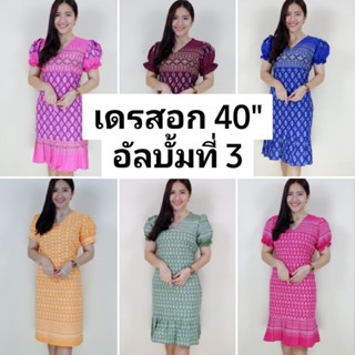 เดรสลายขอ อก40" ชุด3 เดรสลายไทย ผ้าฝ้ายเชียงใหม่ แต่งแถบลายผ้าทอสีสวย ใส่แบบสวม (ด้านหลังมีเชือกผูกมัดให้เข้ารูปได้