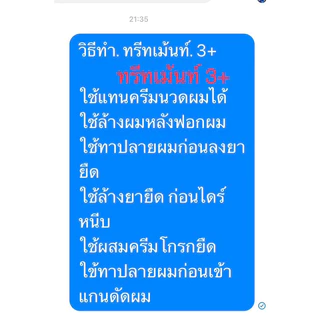 ทรีทเม้นท์บำรุงผม 3+