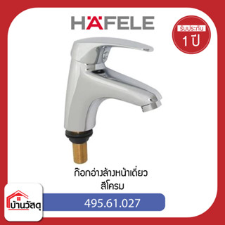 ก๊อกอ่างล้างหน้าเดี่ยว HAFELE 495.61.027 สีโครม