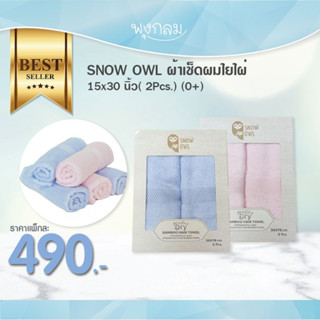 SNOW OWL ผ้าเช็ดผมใยไผ่ 15x30 นิ้ว( 2Pcs.) (0+)