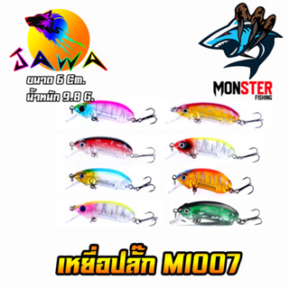 เหยื่อตกปลา เหยื่อปลอม เหยื่อปลั๊ก รุ่น MI007 ขนาด 6cm./9.8g. (New Color) By JAWA