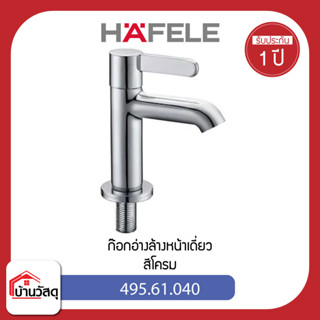 ก๊อกอ่างล้างหน้าเดี่ยว HAFELE 495.61.040 สีโครม