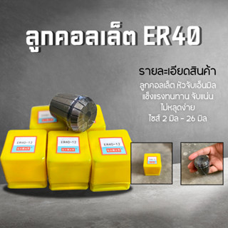 ลูกคอลเล็ต er40 Collet ER40 2-26 มม. ตัวจับเอ็นมิล ยี่ห้อ L+R+T