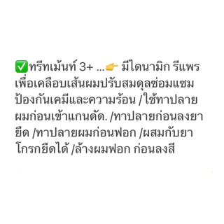ทรีทเม้นท์บำรุงผม 3+
