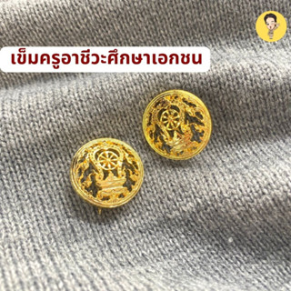 เครื่องหมายข้าราชการเข็มครูอาชีวะศึกษาเอกชน/ เข็มติดปกคอเสื้อครูอาชีวะศึกษาเอกชน/ /กนกคอครูอาชีวะศึกษาเอกชน