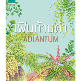 c111 เฟินก้านดำ (ADIANTUM) 9786161814526