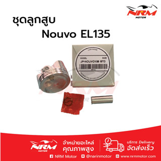 ลูกสูบชุด Nouvo Elegance135 ยี่ห้อ JP Art ขาว