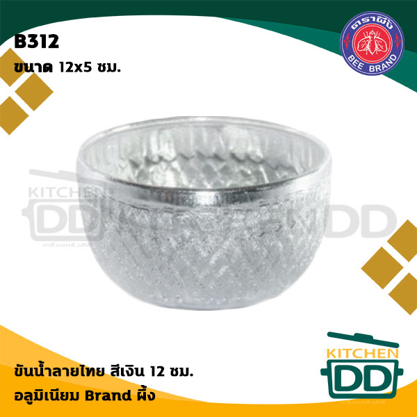 ขันน้ำลายไทย สีเงิน อลูมิเนียม ผึ้ง สุ่มคละลาย 12/14/16/18/20 ซม. - 1 ใบ
