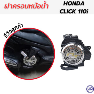 ถูกที่สุด ฝาครอบหม้อน้ำ HONDA CLICK ครอบหม้อน้ำ CLICK-110i สีเคฟล่า โครเมี่ยมเงิน