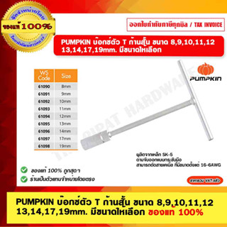 PUMPKIN บ๊อกซ์ตัว T ก้านสั้น ขนาด 8,9,10,11,12 13,14,17,19mm. 61090/61091/61092/61093/61094/61095/61096/61097/61098