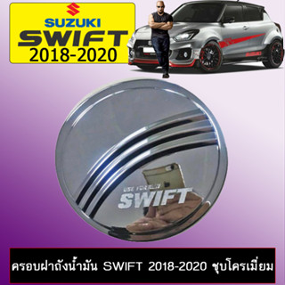 ครอบฝาถังน้ำมันกันรอย SWIFT 2018-2020 สีชุบโครเมี่ยม,สีดำด้าน  ts