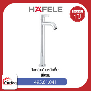 ก๊อกอ่างล้างหน้าเดี่ยว HAFELE 495.61.041 สีโครม