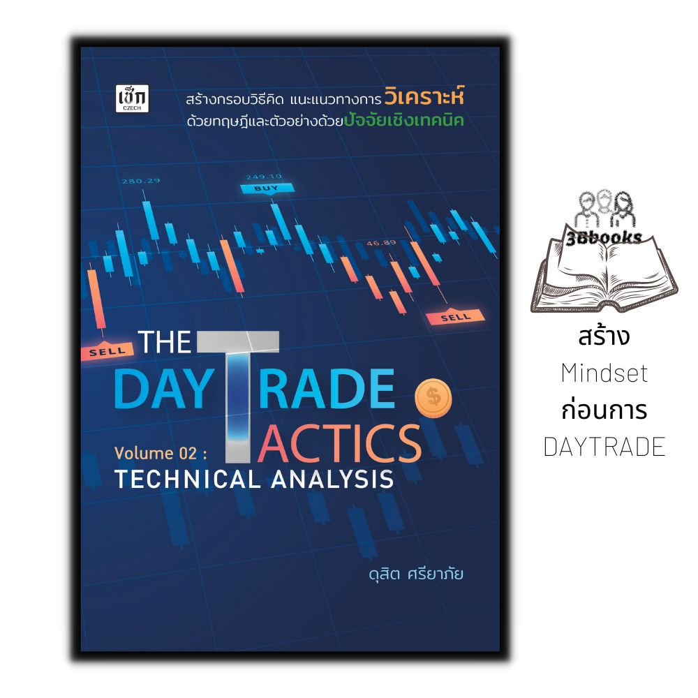 หนังสือ THE DAY TRADE TACTICS Volume 02: TECHNICAL ANALYSIS : หุ้น การวิเคราะห์หุ้น การเงินการลงทุน 