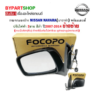 กระจกมองข้าง NISSAN NAVARA(นาวาร่า) ปรับไฟฟ้า 3สาย สีดำ ปี2007-2014