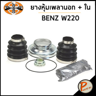 BENZ W220 ยางหุ้มเพลา ใน นอก / LOBRO W221 , C207 , C209 , C219 ยางหุ้มเพลาใน ยางหุ้มเพลานอก เบ็นซ์ เบ็น