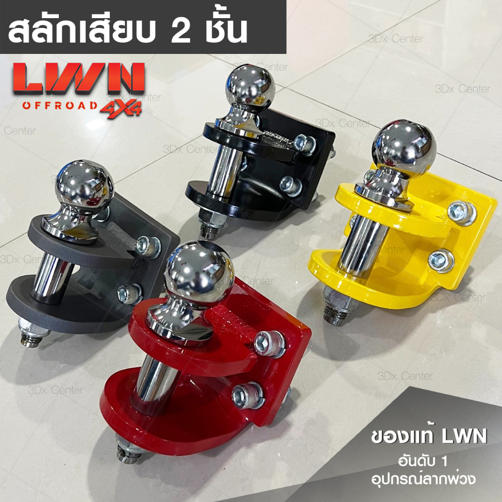 หางสลักลากหัวบอล 2 ชั้น [ดำ เหลือง แดง เทา] หัวบอลลากเทนเลอร์ TowBar หัวบอล 2 นิ้ว LWN4x4