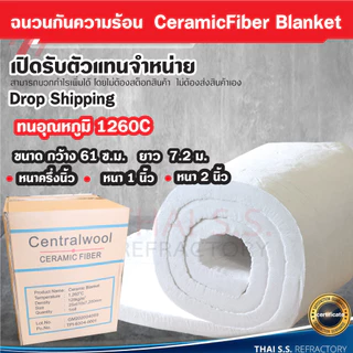 ฉนวนใยแก้ว ฉนวนกันความร้อน ทนความร้อน 1260 องศา ฉนวนทนไฟ เซรามิคไฟเบอร์ ผ้ากันไฟ CeramicFiber Blanket
