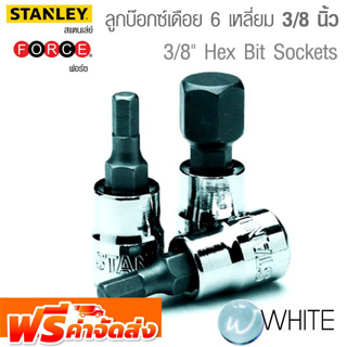 ลูกบ๊อกซ์เดือย 6 เหลี่ยม แกน 3/8 นิ้ว ยี่ห้อ FORCE เบอร์ 5 - 7 และ ยี่ห้อ STANLEY เบอร์ 4-10  จัดส่งฟรี!!!