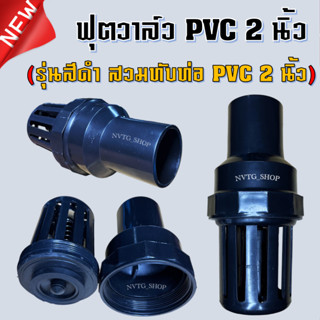 ฟุตวาล์ว 2 นิ้ว (2”) หัวกะโหลก พีวีซี pvc ขนาด 2 นิ้ว สวมท่อพีวีซี 2” กะโหลกดูดน้ำ หัวกะโลก ดูดน้ำ หัวดูดน้ำ สีดำ PVC