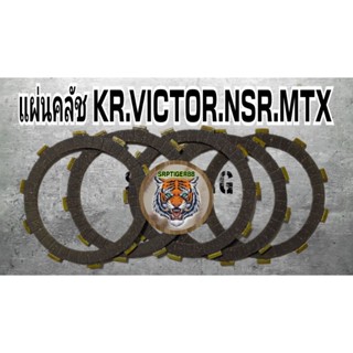 แผ่นคลัช KR victor NSR MTX สินค้าคุณภาพเกรดแท้รับประกันคุณภาพ