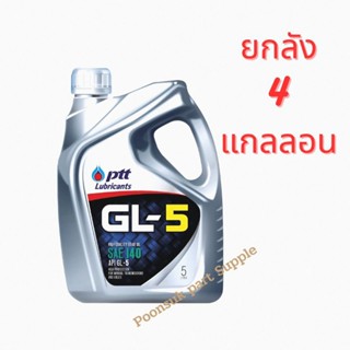 PTT GL-5 SAE 140 ขนาด (5L x4 แกลลอน *ยกลัง ) น้ำมันเกียร์ คุณภาพสูง เหมาะสำหรับเกียร์ธรรมดาและเฟืองท้าย รถยนต์ รถบรรทุก