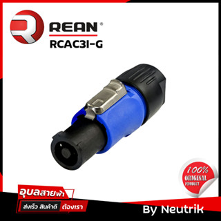 REAN RCAC3I-G Power-Con ปลั๊กไฟ เพาเวอร์คอน แท้100% สำหรับ ประกอบ สายไฟ AC Connector Rean By Neutrik